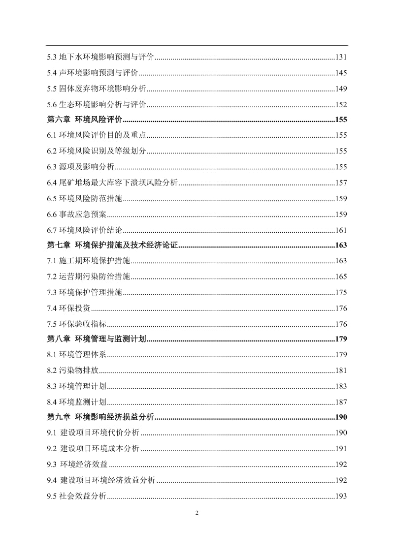 年产10万吨精铁矿粉项目环境影响报告书.doc_第2页