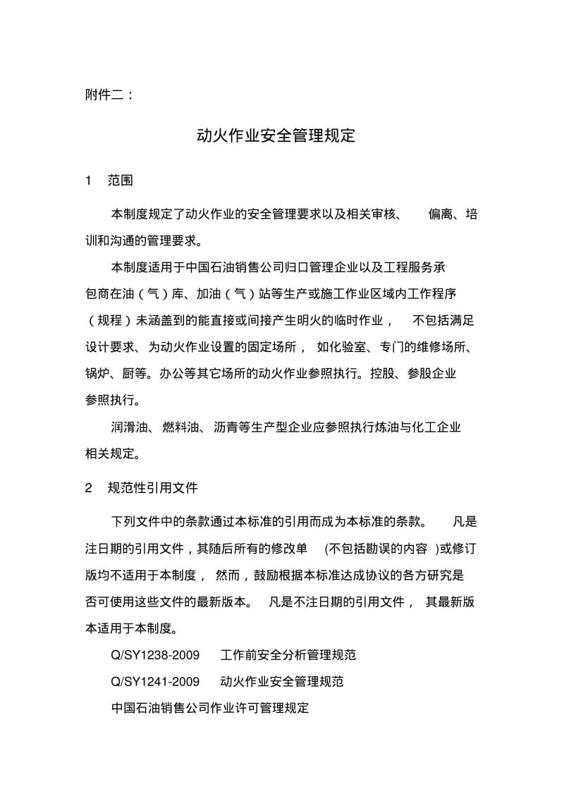 中国石油销售公司动火作业安全管理规定.pdf_第1页