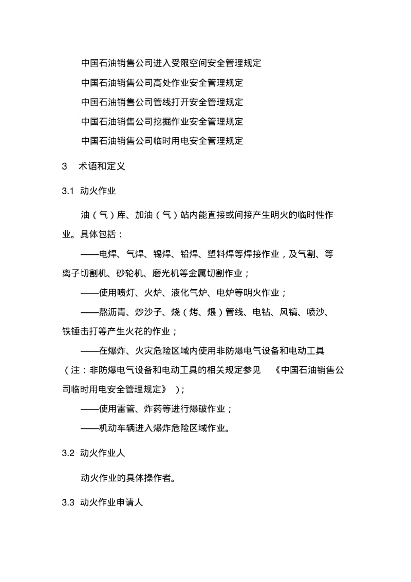 中国石油销售公司动火作业安全管理规定.pdf_第2页