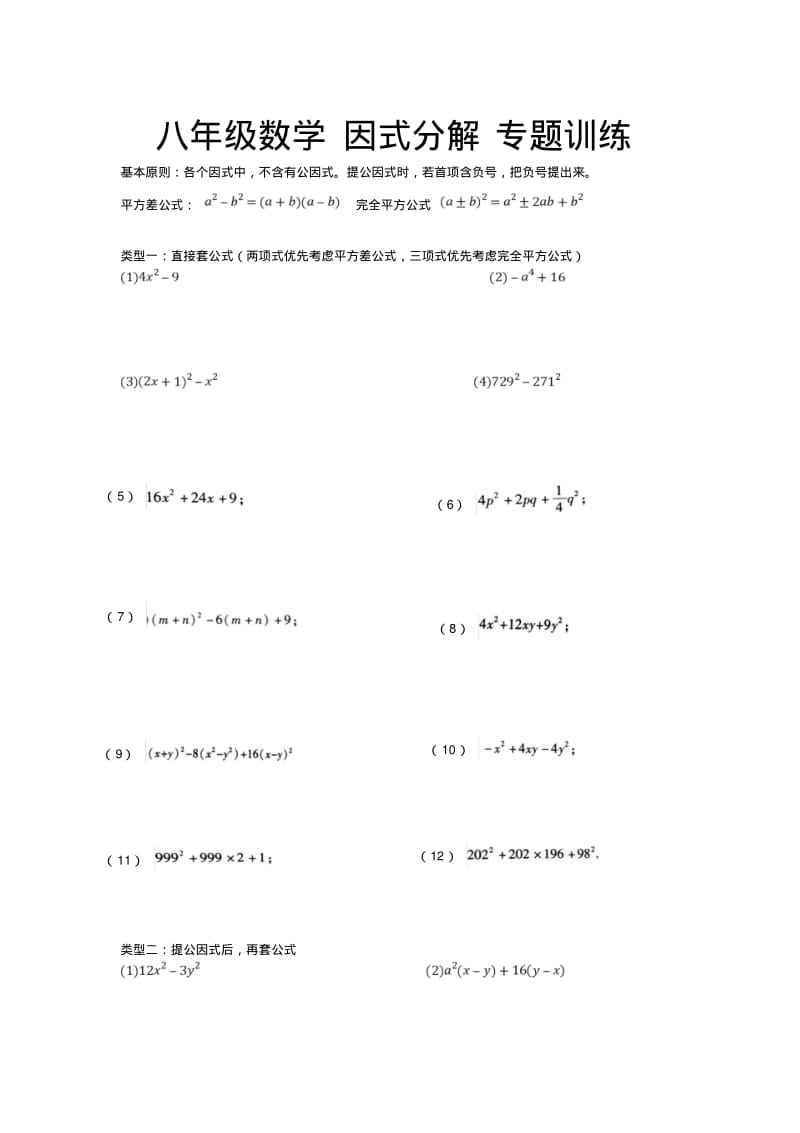 八年级数学因式分解专题训练.pdf_第1页