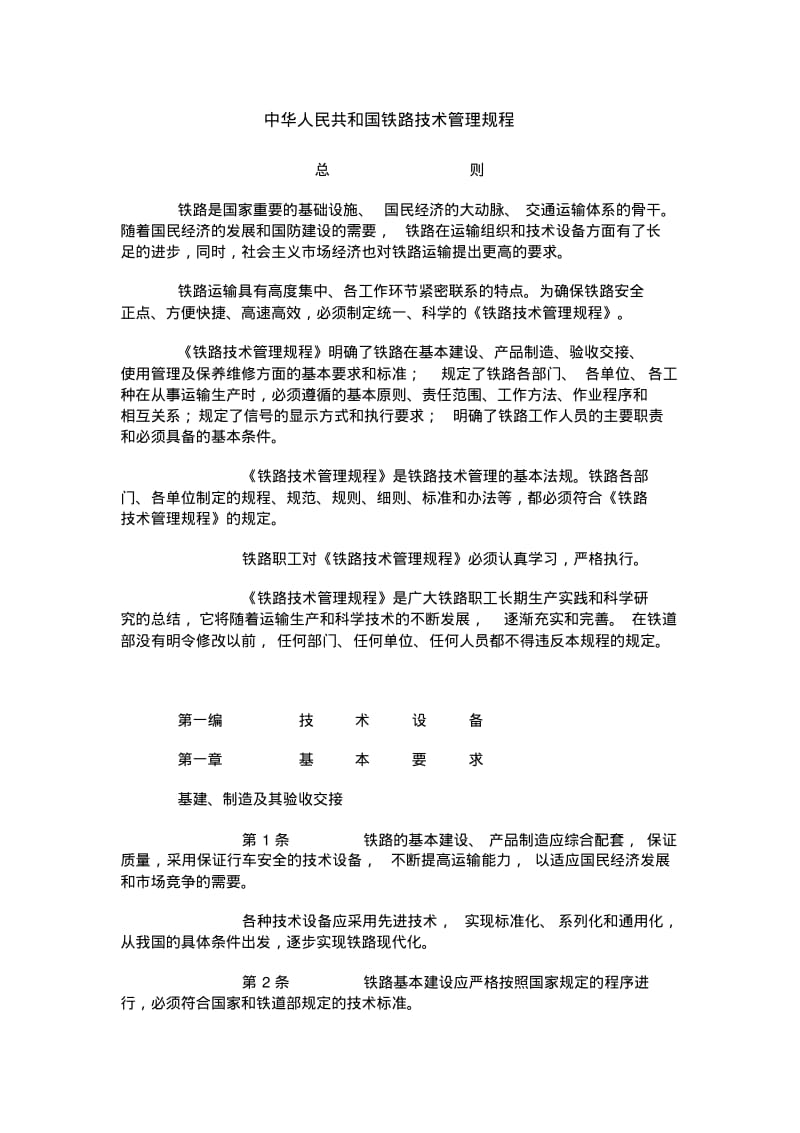中华人民共和国铁路技术管理规程.pdf_第1页