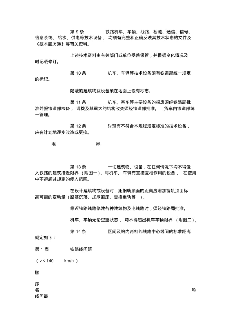 中华人民共和国铁路技术管理规程.pdf_第3页