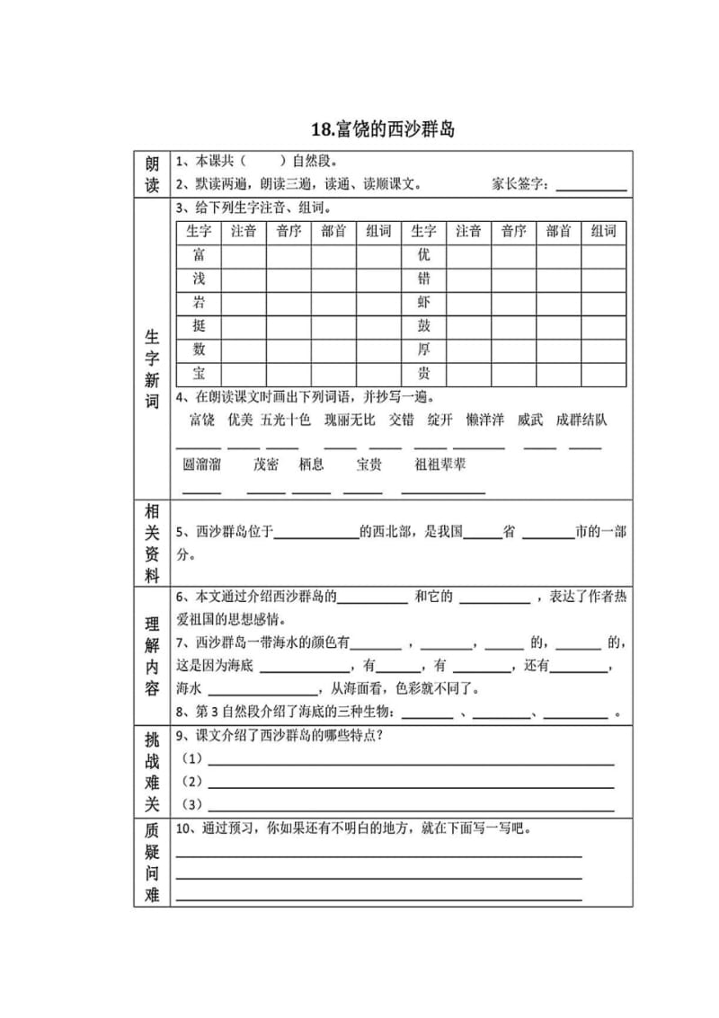 人教(部编版)三年级语文上册第六单元课文预习单.pdf_第2页