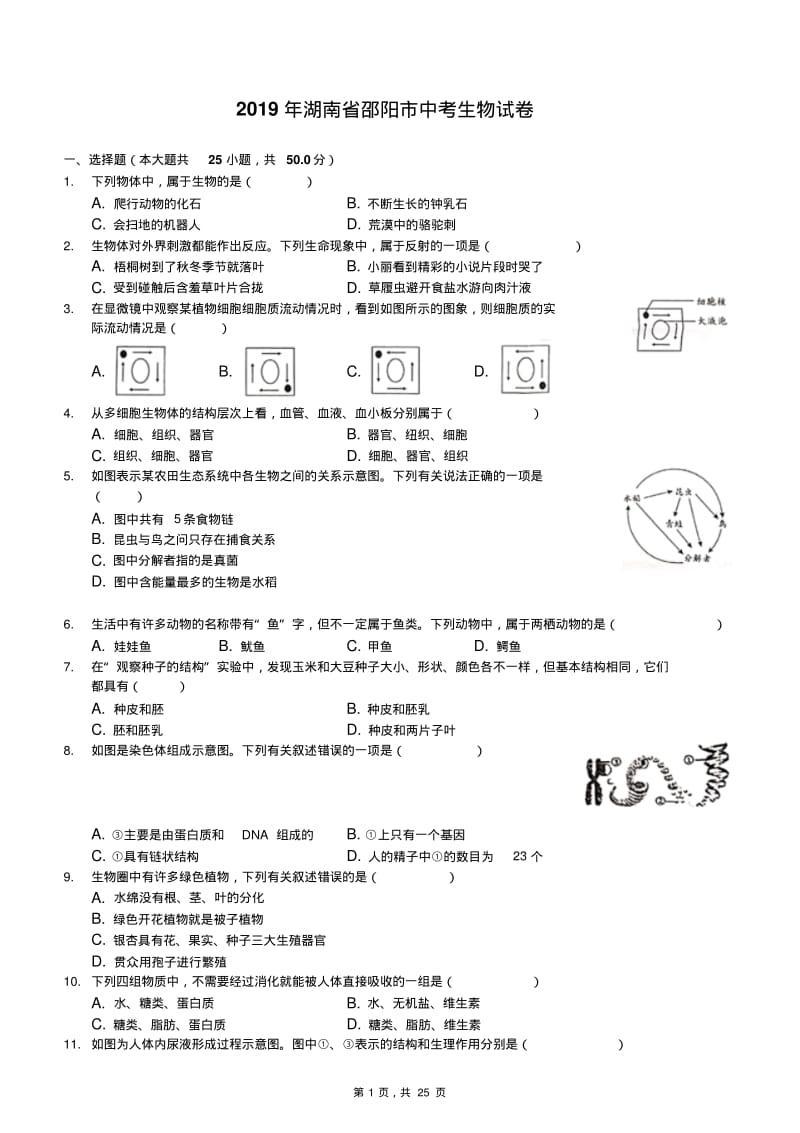 2019年湖南省邵阳市中考生物试卷(解析版).pdf_第1页
