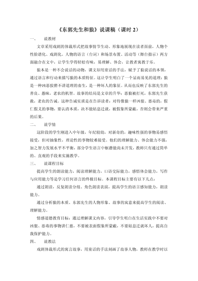 《东郭先生和狼》说课稿.doc.pdf_第1页