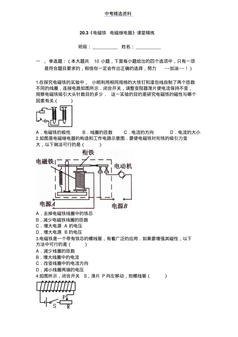 初中物理电磁铁电磁继电器同步练习及答案2.pdf_第1页