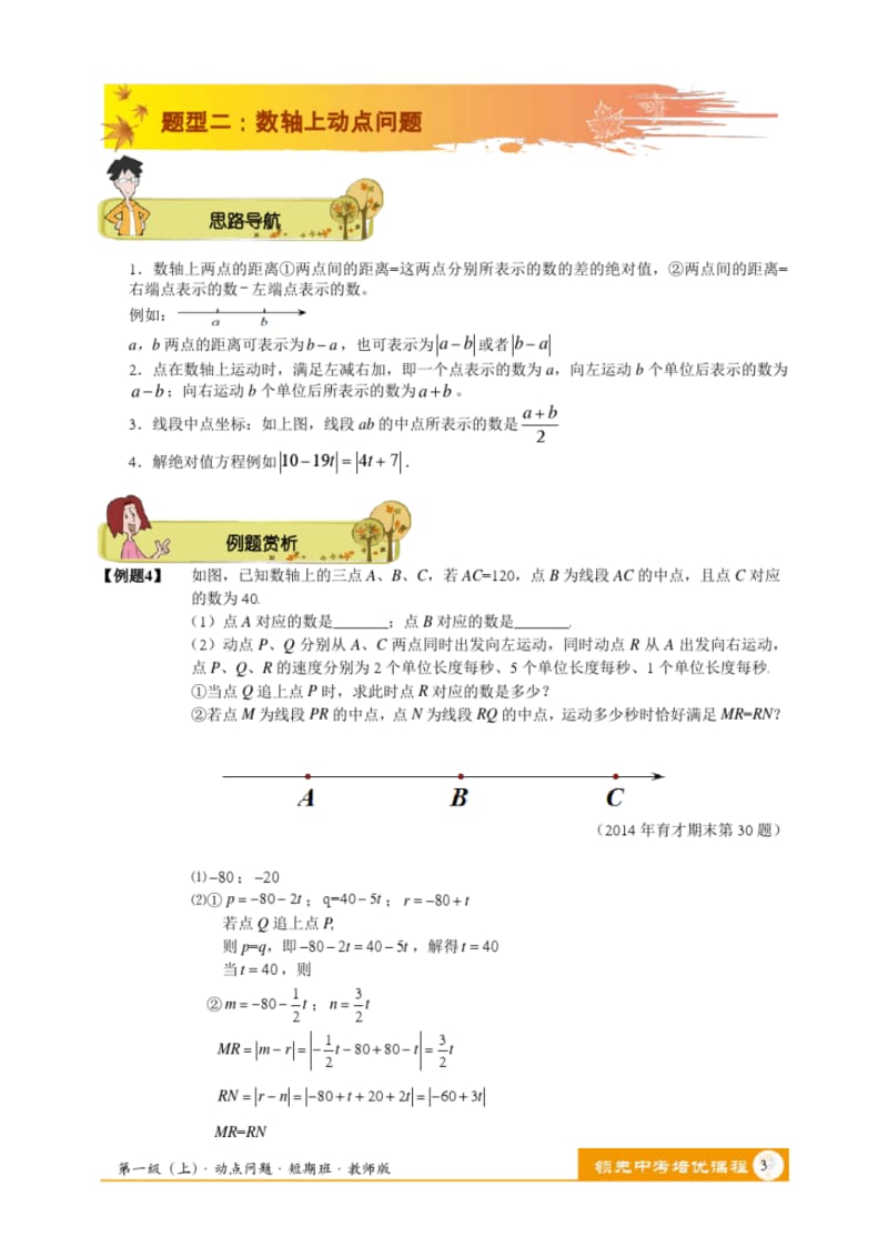 七年级数学期末压轴题专项复习：线段上的动点问题.pdf_第3页