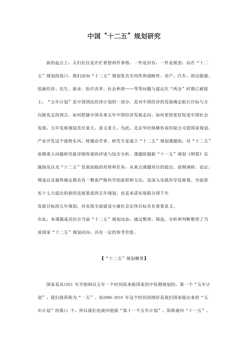 -中国“十二五”规划研究报告内容分析总结.doc_第1页