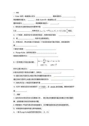 微分方程数值解(学生复习题).pdf
