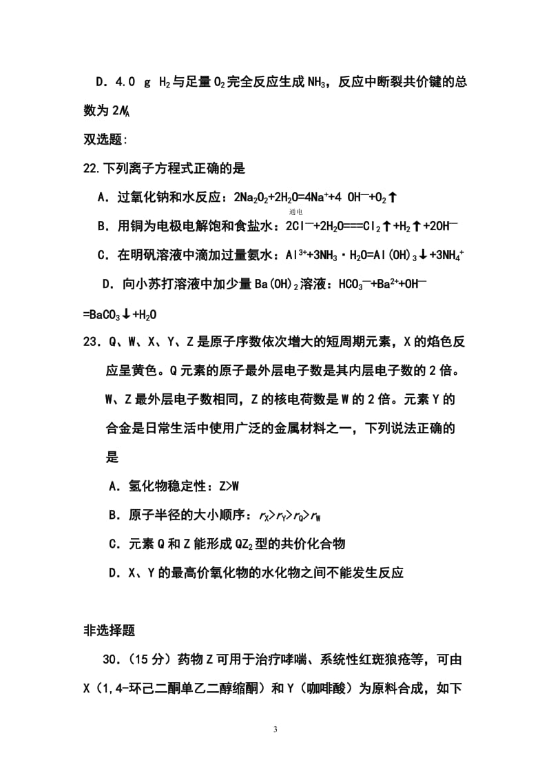 广东省肇庆市高三4月第二次模拟化学试题及答案.doc_第3页