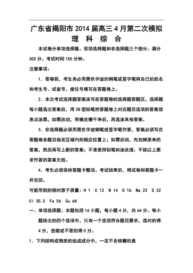广东省揭阳市高三4月第二次模拟理科综合试题及答案.doc_第1页