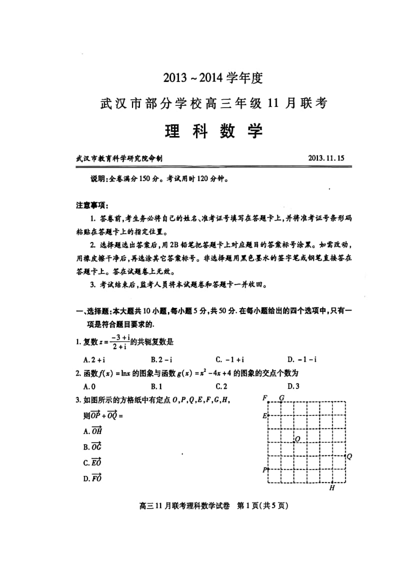 武汉市部分学校高三11月调研考试理科数学试题及答案.doc_第1页