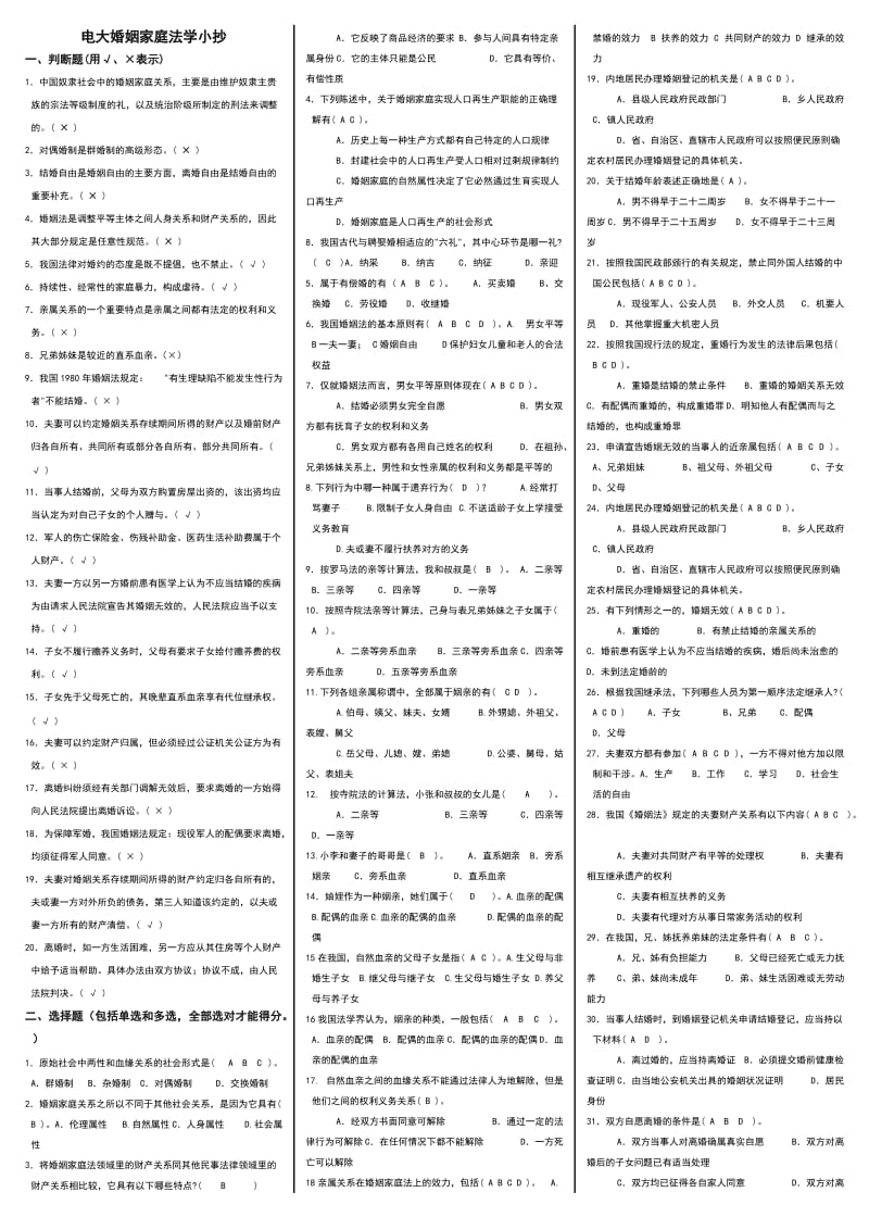 最新电大婚姻家庭法学重点复习小抄【精编】 .doc_第1页