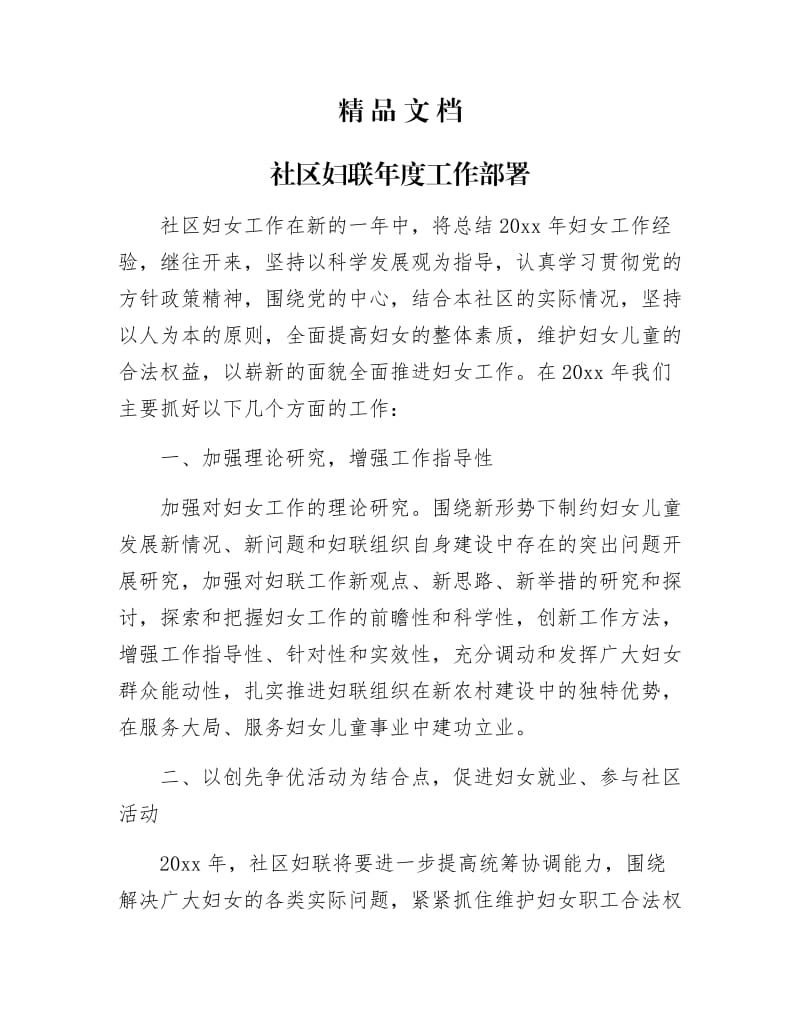 《社区妇联年工作部署》.docx_第1页