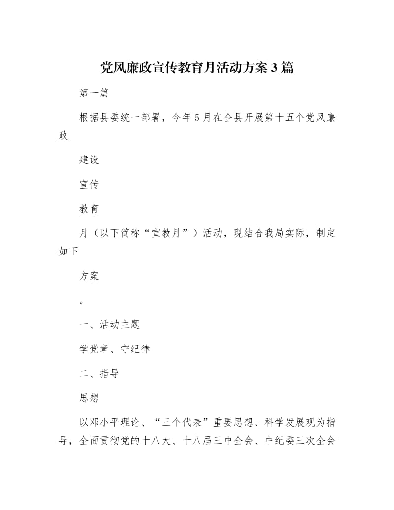 【最新】党风廉政宣传教育月活动方案3篇.docx_第1页