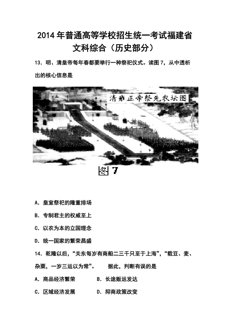 福建卷高考历史真题及答案.doc_第1页