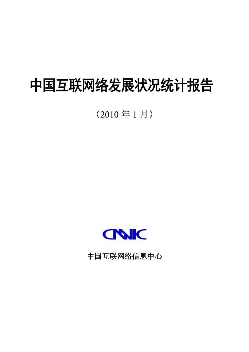 中国互联网络发展状况统计报告.doc_第1页