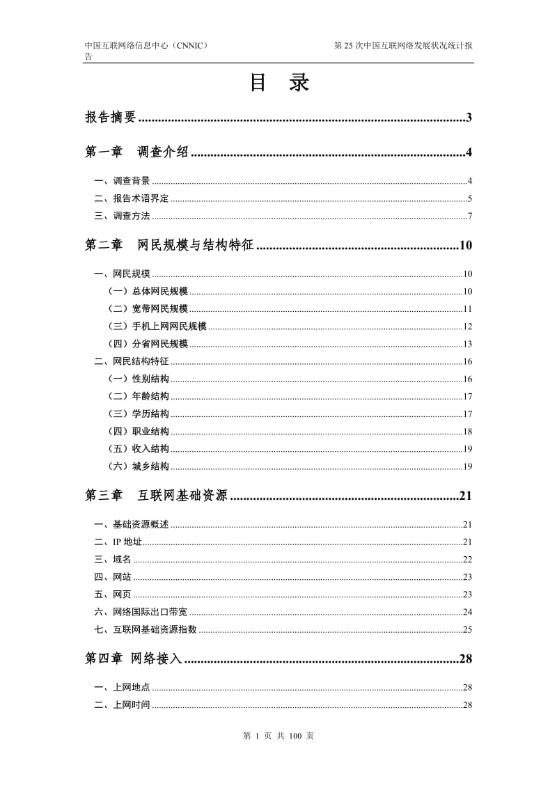 中国互联网络发展状况统计报告.doc_第2页