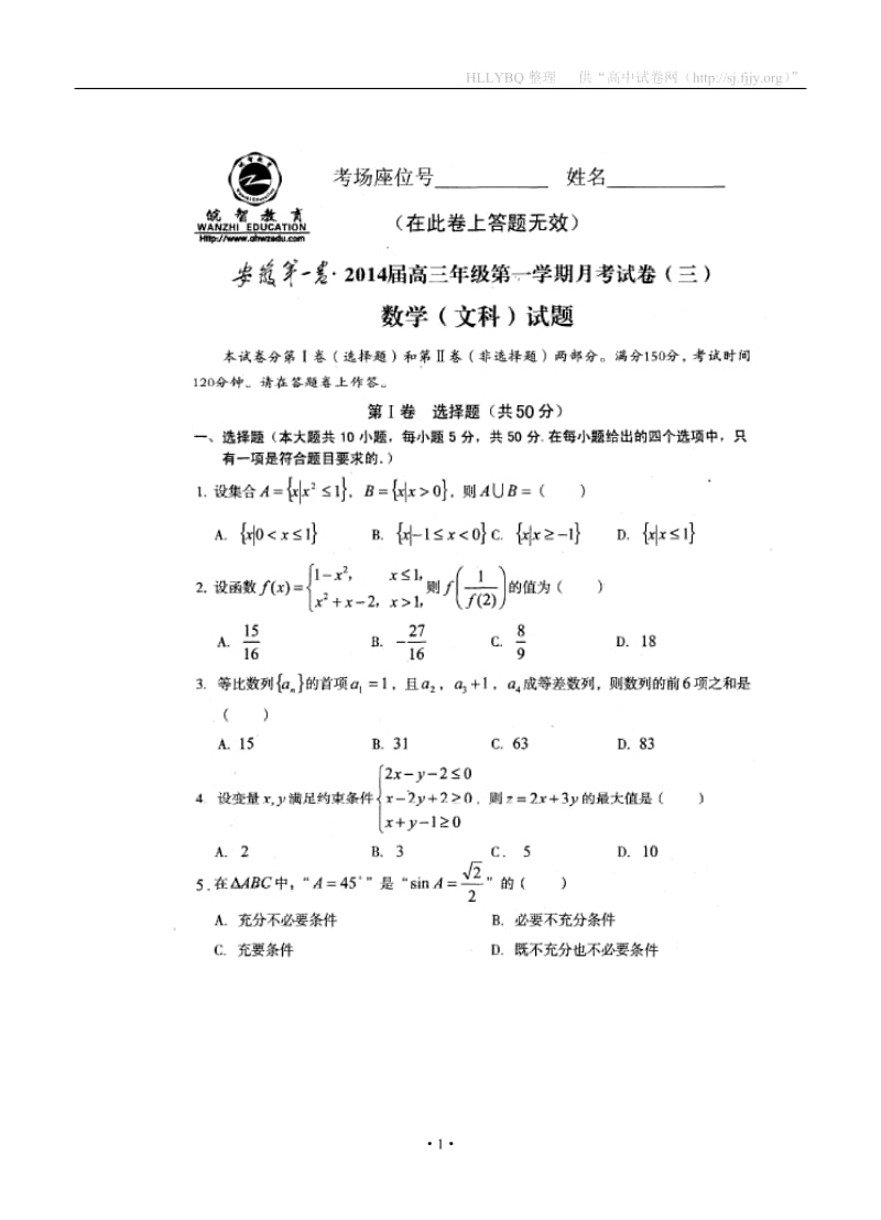 安徽省第一卷高三第一学期月考（三）文科数学试题及答案.doc_第1页