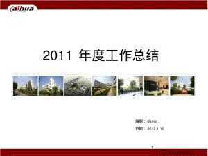 工艺部2011年度工作总结.pdf