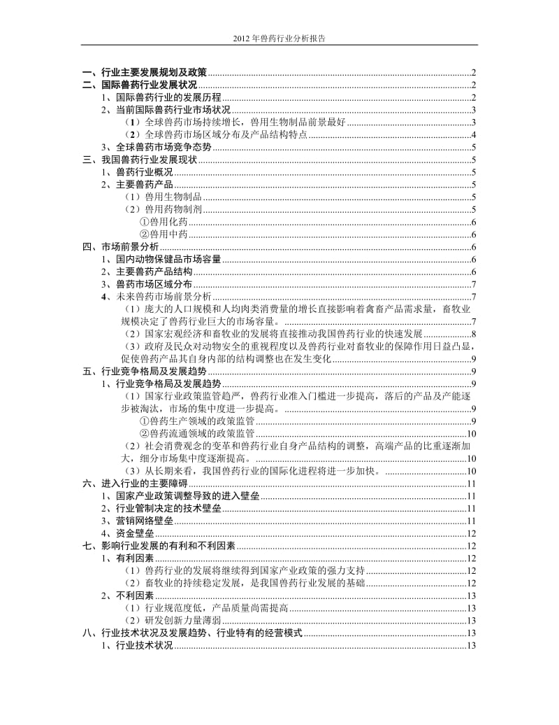 -中国兽药行业分析报告.doc_第1页
