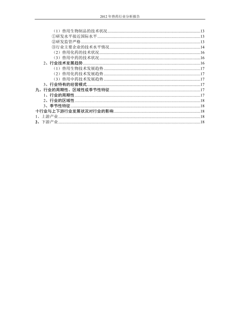 -中国兽药行业分析报告.doc_第2页