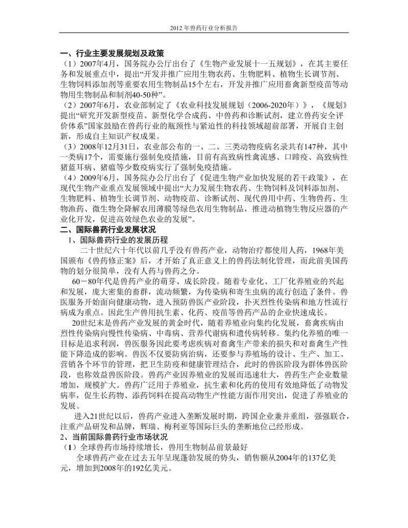 -中国兽药行业分析报告.doc_第3页