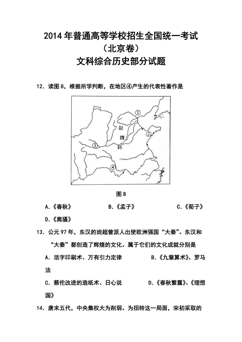 北京卷高考历史真题及答案.doc_第1页