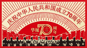 庆祝中华人民共和国成立70周年PPT模板.pdf
