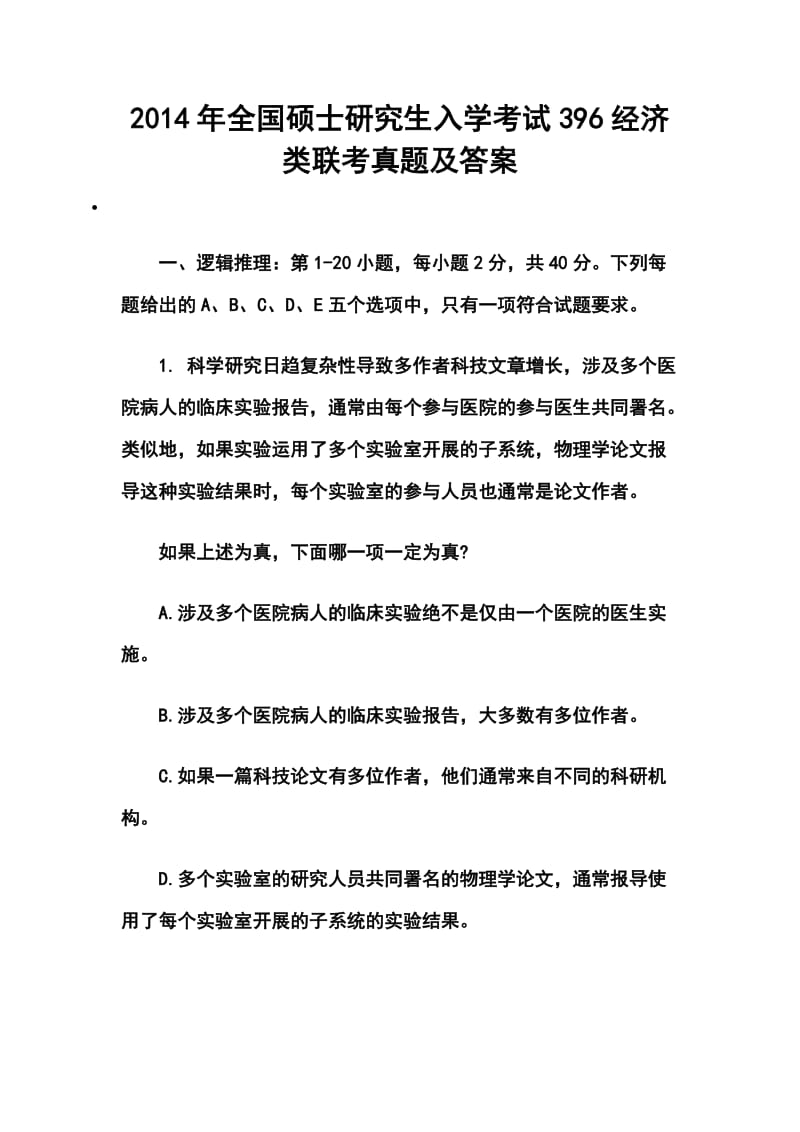 全国硕士研究生入学考试396经济类联考真题及答案.doc_第1页