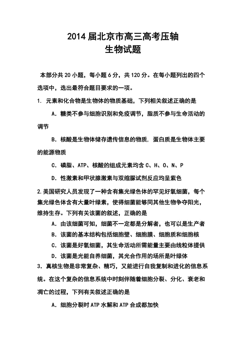 北京市高三高考压轴生物试题及答案.doc_第1页