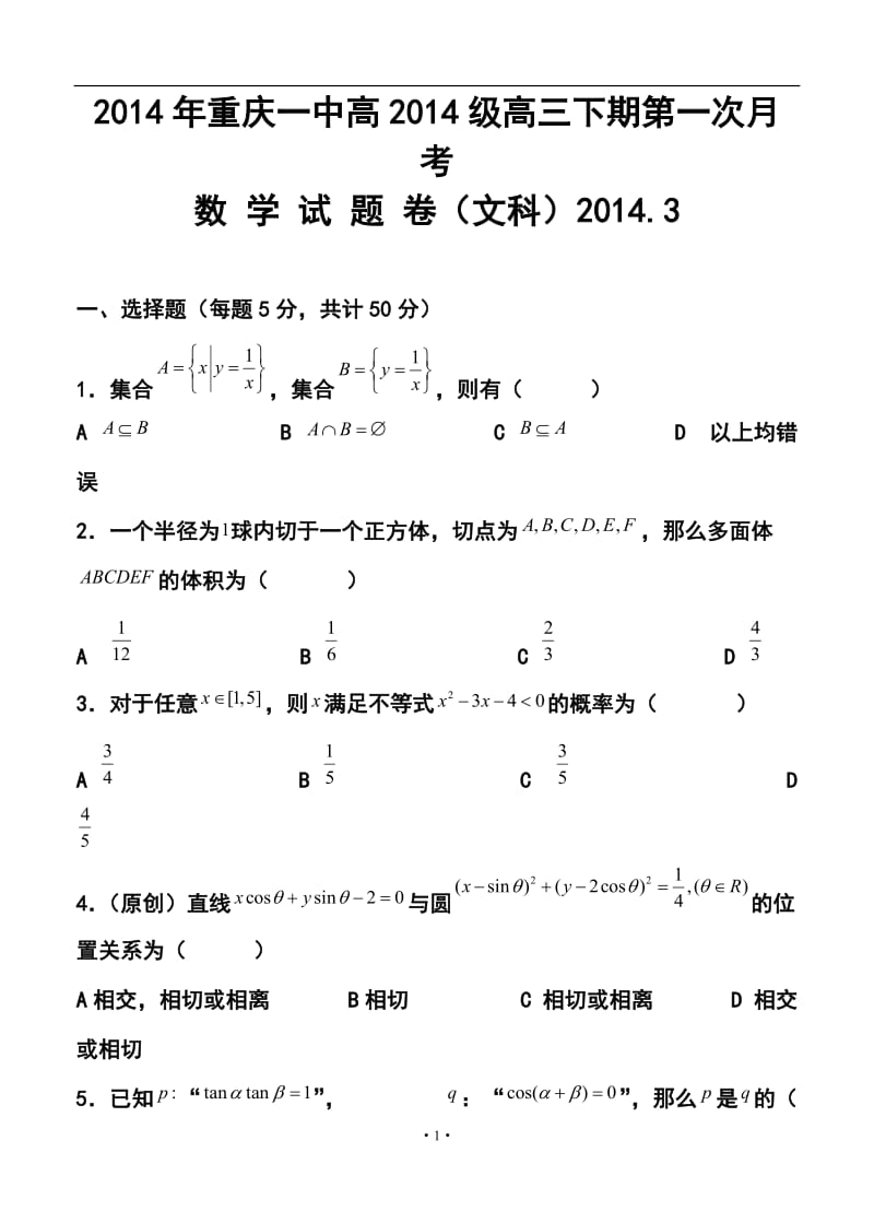 重庆一中高三下学期第一次月考文科数学试卷及答案.doc_第1页
