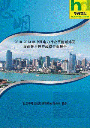 -中国电力行业节能减排发展前景与投资战略咨询报告（部分节选）.doc