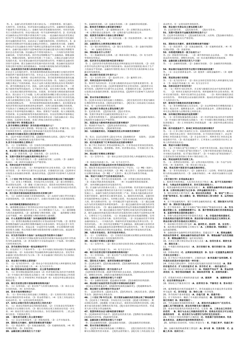 最新货币银行学小抄已排版(1).doc_第3页
