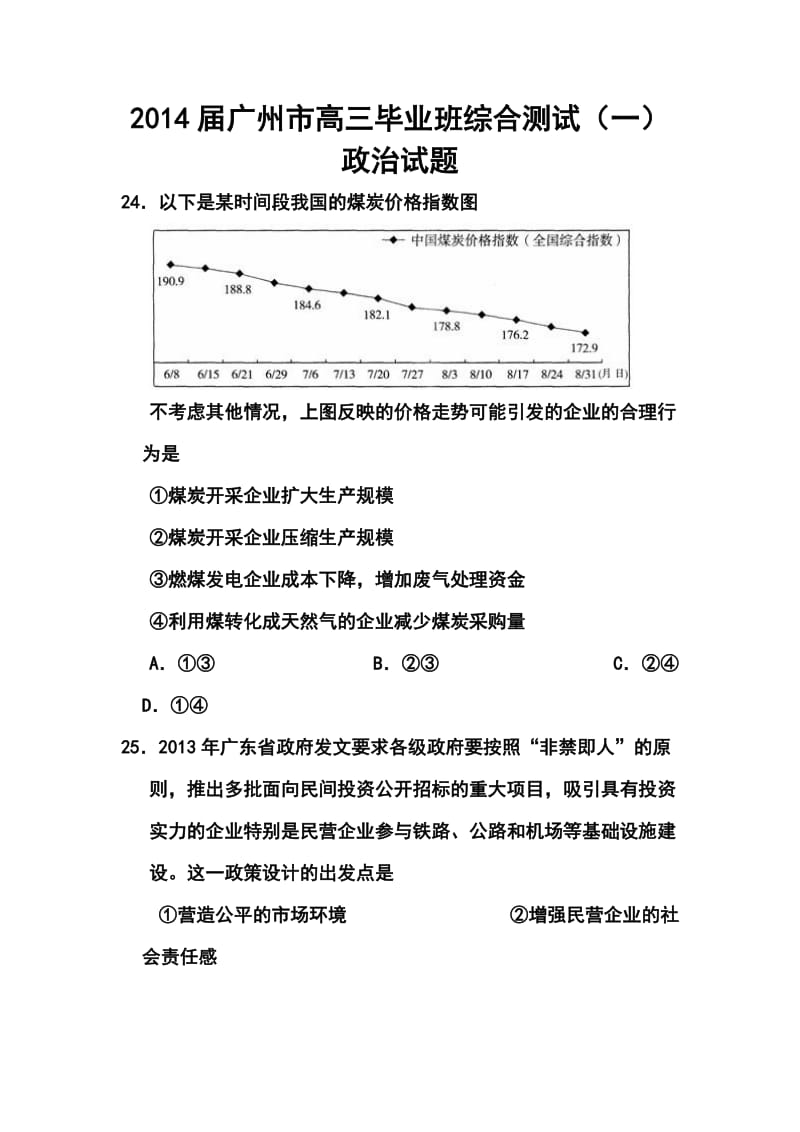 广东省广州市高三毕业班综合测试（一）政治试题及答案.doc_第1页
