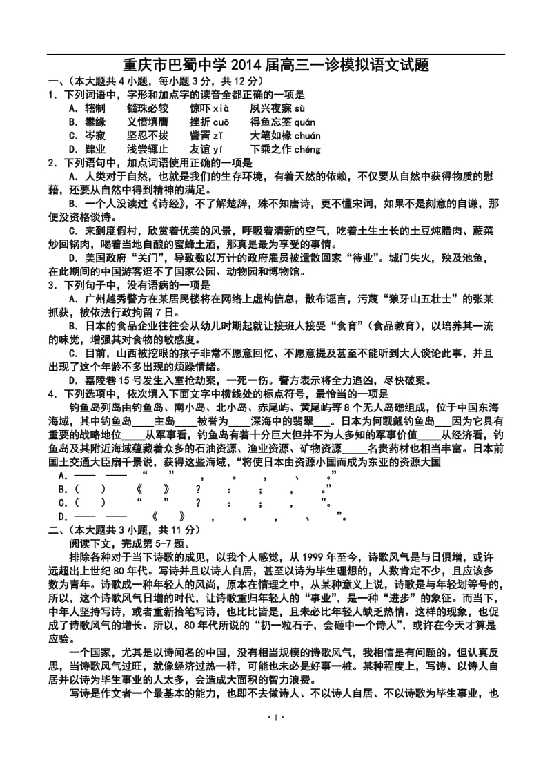 重庆市巴蜀中学高三一诊模拟语文试题及答案.doc_第1页
