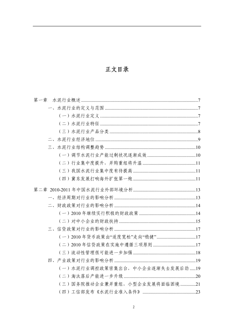 -中国水泥行业研究报告.doc_第2页