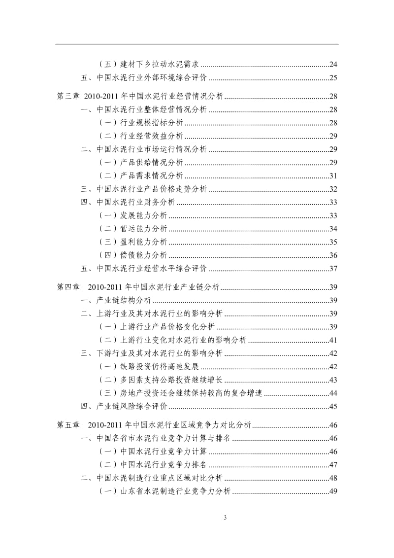 -中国水泥行业研究报告.doc_第3页