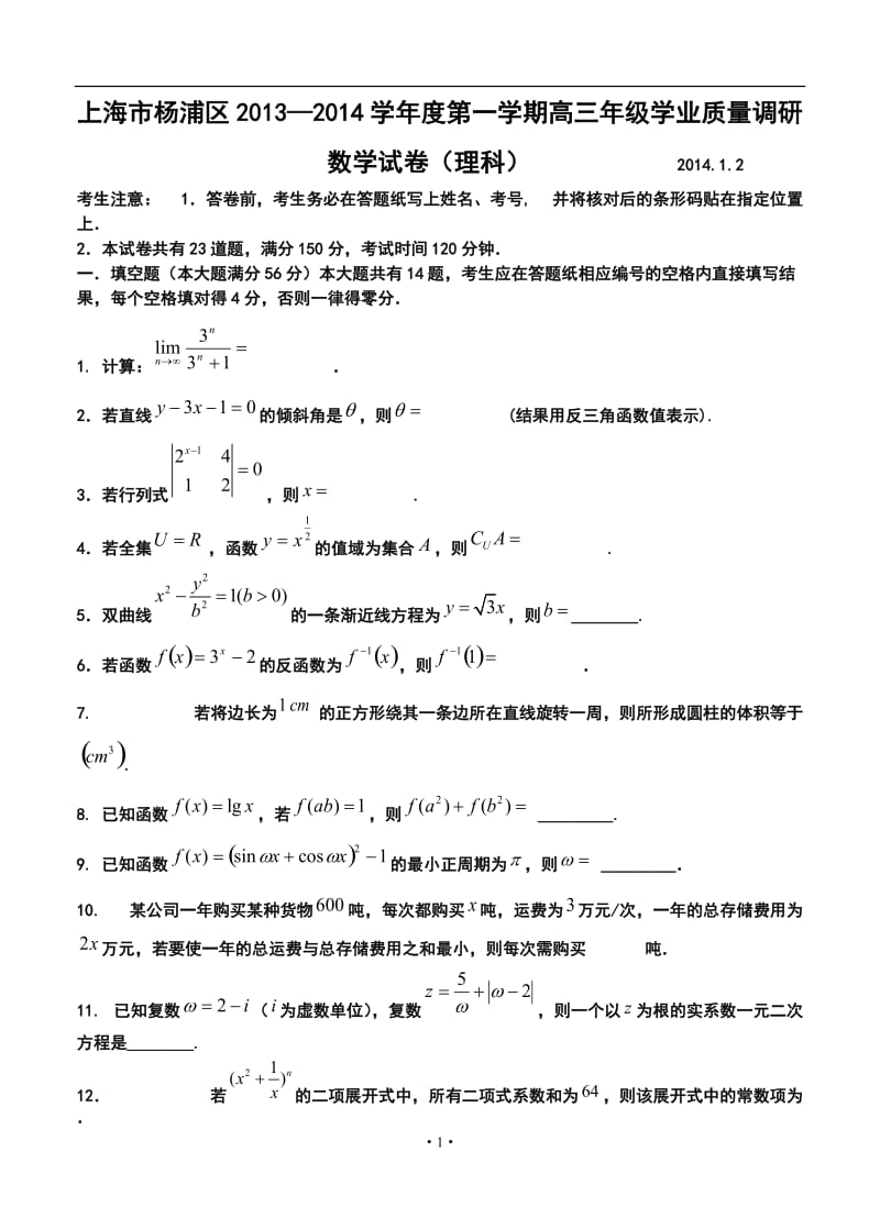 上海市杨浦区高三第一学期一模理科数学试卷及答案.doc_第1页