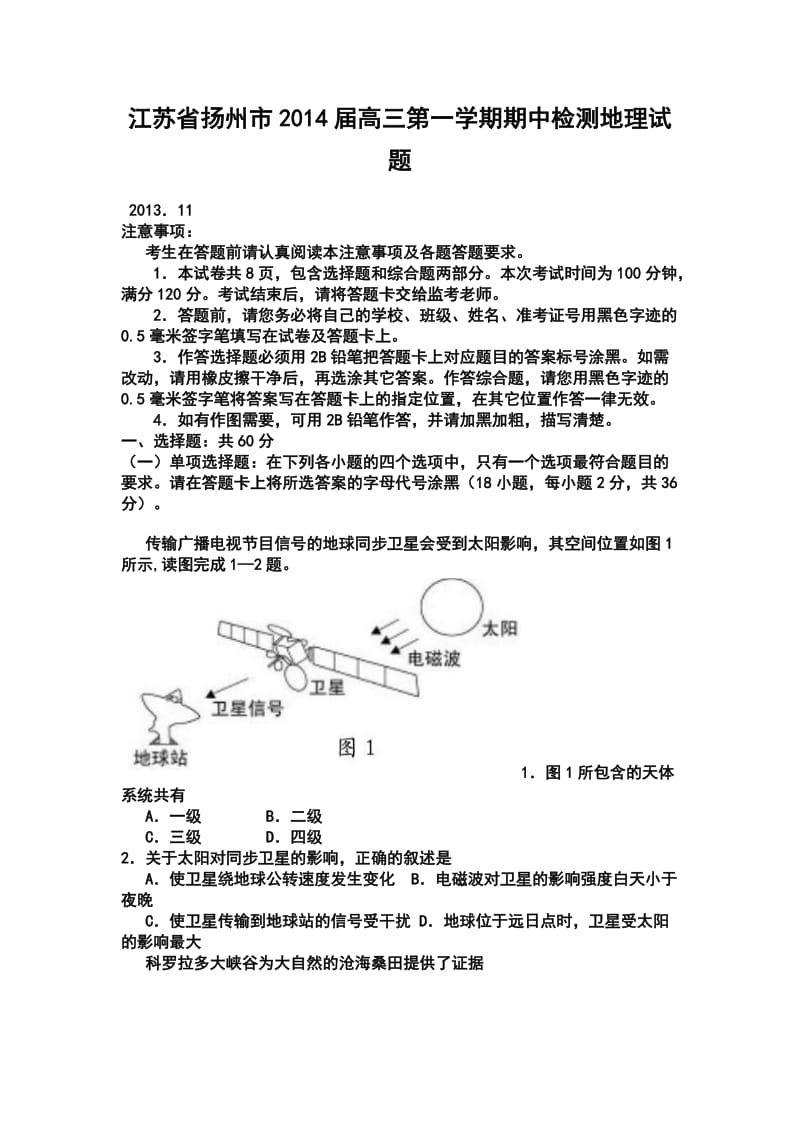 扬州市高三第一学期期中检测地理试题及答案.doc_第1页