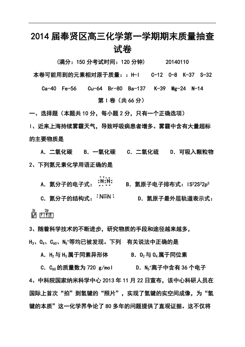 上海市奉贤区高三1月调研（期末）测试化学试题及答案.doc_第1页