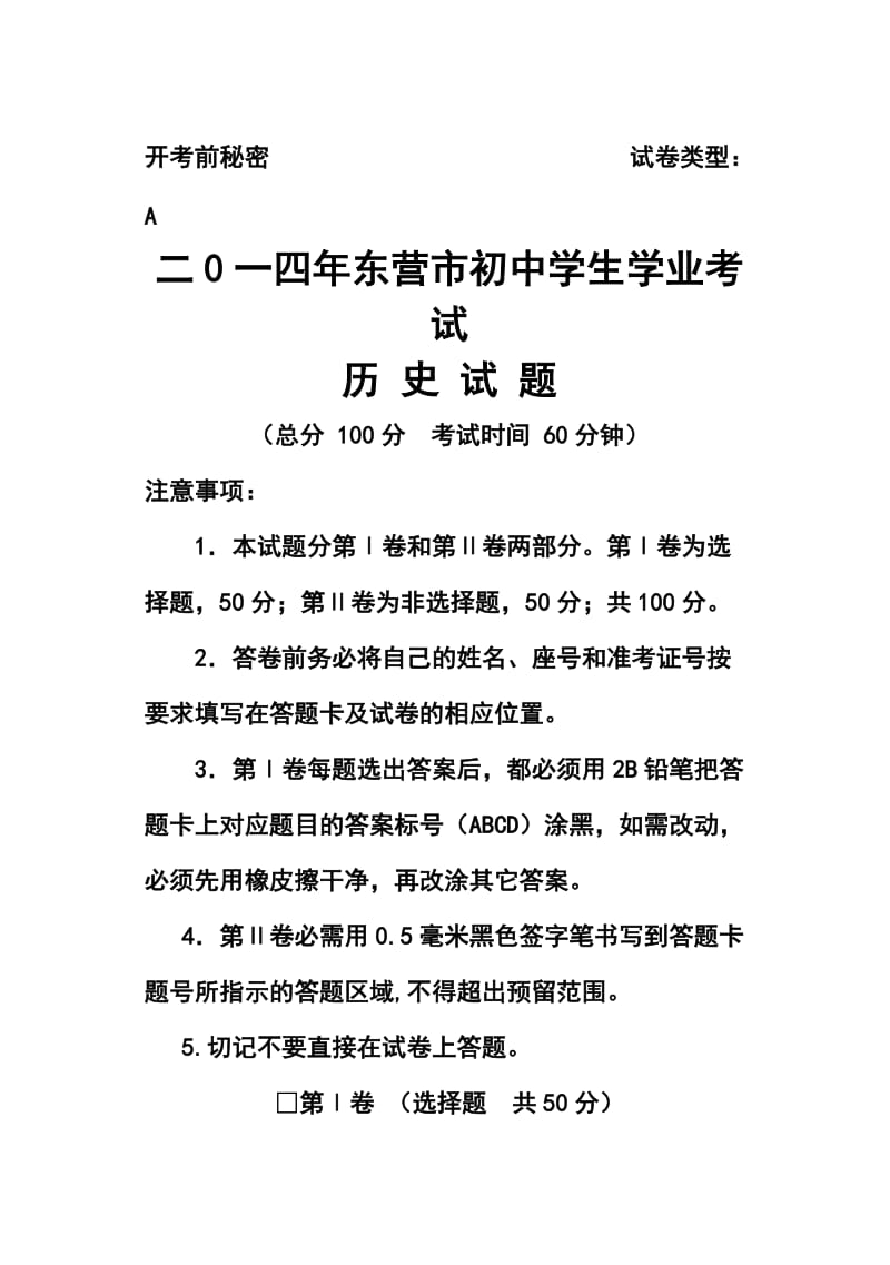 山东省东营市中考历史真题及答案.doc_第1页