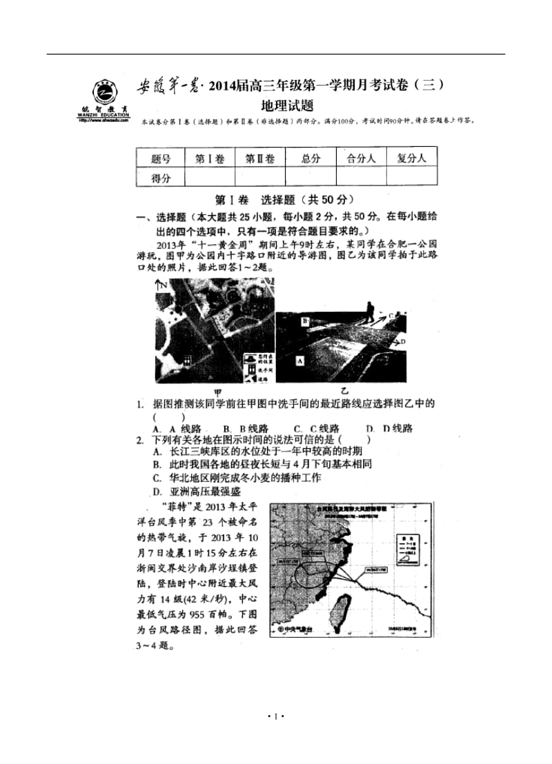 安徽省第一卷高三第一学期月考（三）地理试题及答案.doc_第1页