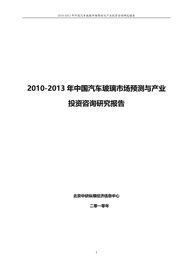 -中国汽车玻璃市场预测与产业投资咨询研究报告.doc_第1页
