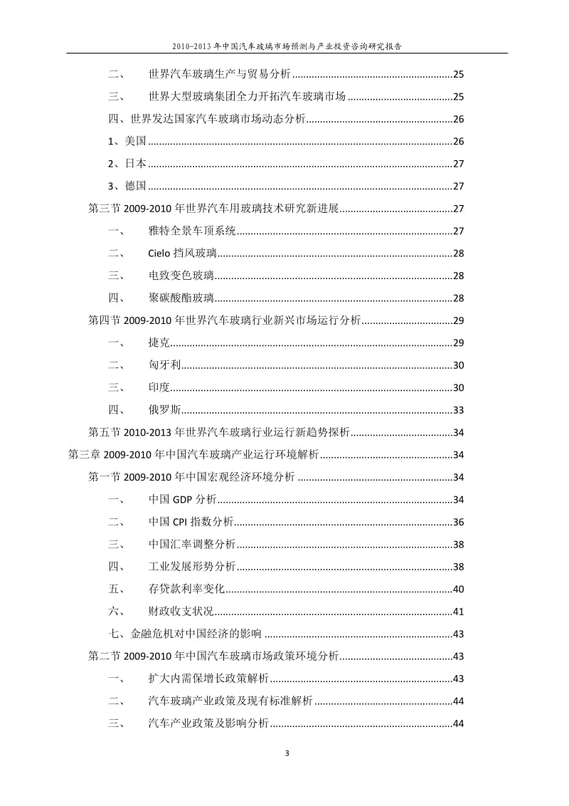 -中国汽车玻璃市场预测与产业投资咨询研究报告.doc_第3页