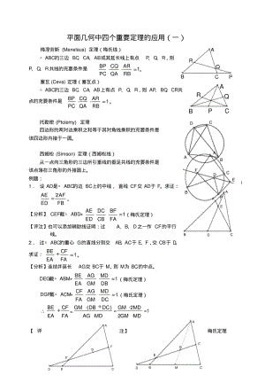 平面几何中四个重要定理的应用.pdf