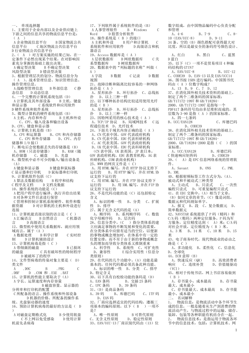 电大物流信息技术试卷-殷晓强小抄参考.doc_第1页