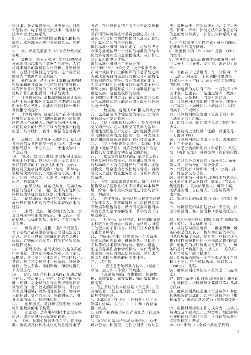 电大物流信息技术试卷-殷晓强小抄参考.doc_第2页