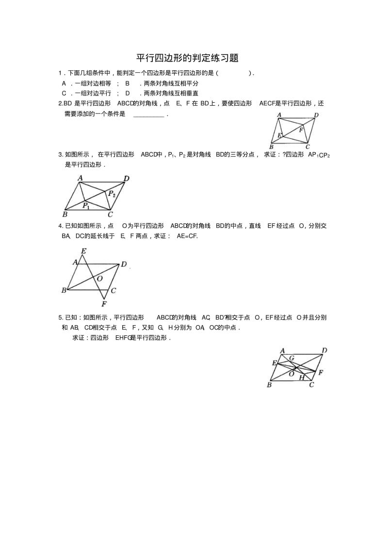 平行四边形的判定练习题.pdf_第1页