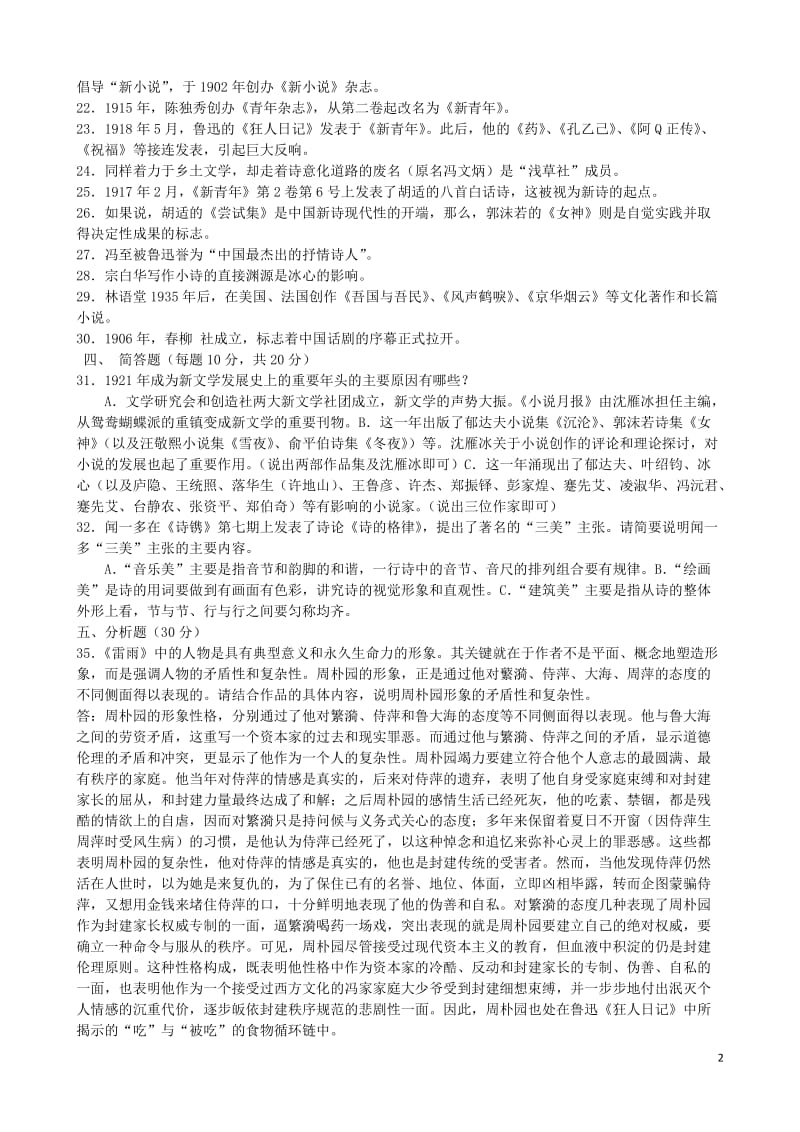 电大《中国现代文学专题》形成性考核册答案.doc_第2页